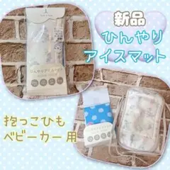 【新品】tete a tete ひんやりアイスマット抱っこ紐用ベビーカー用保冷剤