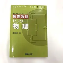 短期攻略センター 物理　駿台受験シリーズ