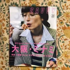 SAVVY 35号 大阪・ミナミ特集