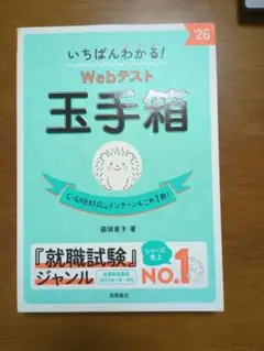 いちばんわかる！webテスト玉手箱