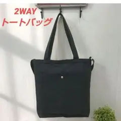 【新品】キャンバス トートバッグ 無地 2WAY ショルダー＜ブラック＞大容量