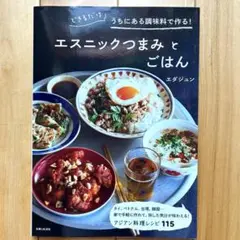 エスニックつまみとごはん　エダジュン