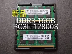★新品メモリ★DDR3 PC3L-12800S 8GB×2　16GB