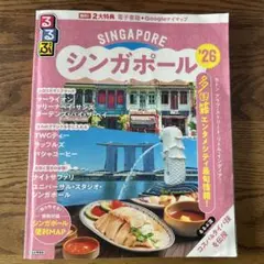 シンガポール '26 地図・旅行ガイド　るるぶ