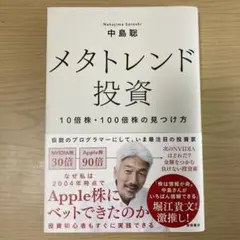メタトレンド投資 10倍株・100倍株の見つけ方