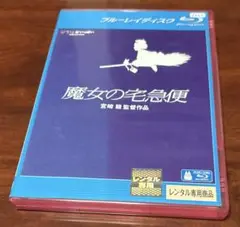 魔女の宅急便 Blu-ray