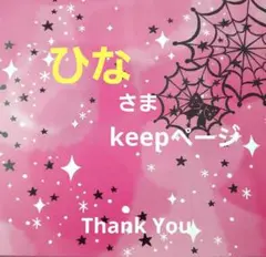 ひなさま　keepページ