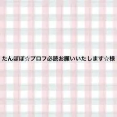たんぽぽ☆プロフ必読お願いいたします☆様
