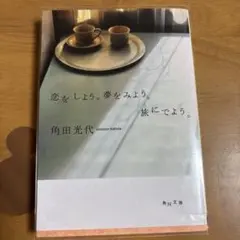 恋をしよう。夢をみよう。旅にでよう。