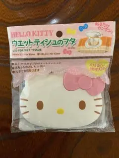 ハローキティ ウエットティッシュ 蓋 ピンク 希少 レア新品 未使用 未開封