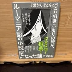 千葉からほとんど出ない引きこもりの俺が、一度も海外に行ったことがないままルーマ…