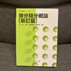微分積分概論【新訂版】