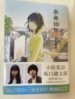 余命10年 小坂流加著 2022年発行