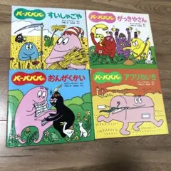バーバパパのすいしゃごや がっきやさん おんがくかい アフリカ