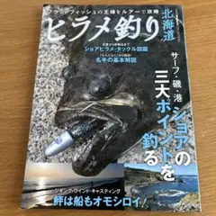ヒラメ釣り北海道 つり人社 ひらめ ジャッカル