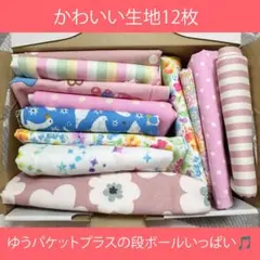 【１回限り】レトロ可愛いプリント生地はぎれ布14枚まとめてセットで女の子向け