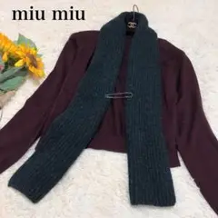 【美品☆希少】ミュウミュウ マフラー付 カーディガン 3way ウール イタリア