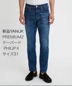 【YANUK】新品未使用25SS PREMIUM2 PHILIPⅡサイズ31