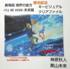 神原秋人 栗山未来 劇場版 境界の彼方 I'LL BE HERE クリアファイル
