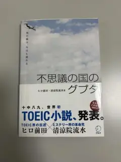 不思議の国のグプタ = Gupta in wonderland : 飛行機は、…