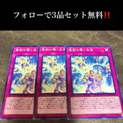 A2236 遊戯王　聖剣の導く未来3枚セット