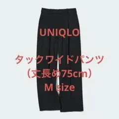 UNIQLO タックワイドパンツ（丈長め75cm）Mサイズ