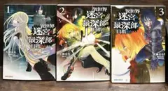 異世界迷宮の最深部を目指そう １〜3巻