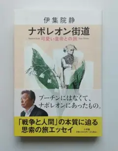 ナポレオン街道 可愛い皇帝との旅