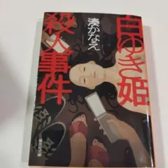 白ゆき姫殺人事件