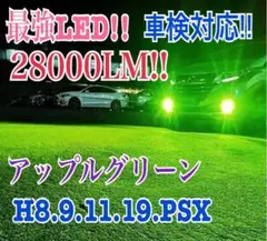 28000LM‼️H11✨アップルグリーンフォグランプ ライト 最新LED