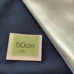 【50cm×２色】キャスキッドソン純正　無地　紺色、水色