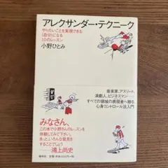 アレクサンダー・テクニーク : やりたいことを実現できる〈自分〉になる10のレ…