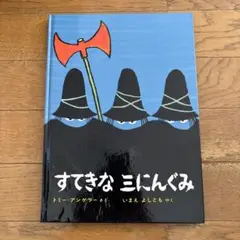 すてきな三にんぐみ