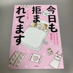 今日も拒まれてます