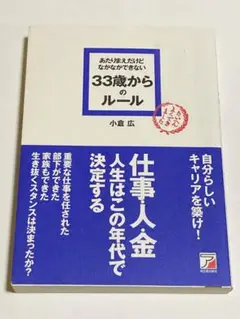 あたりまえだけどなかなかできない33歳からのルール