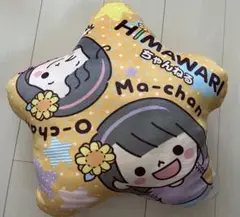 HIMAWARIちゃんねる ダイカットクッション ひまわりチャンネル