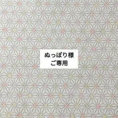 ぬっぽり様ご専用