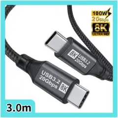 3.0m USB-C ケーブル Gen2*2 20Gbps 8K/60Hz対応