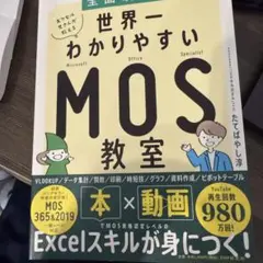 [全面改訂版] エクセル兄さんが教える世界一わかりやすいMOS教室