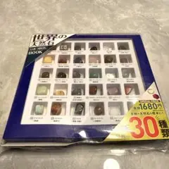 世界の天然石 30種類 ひみつBOX BOOK