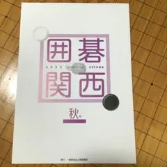囲碁関西2022 秋号