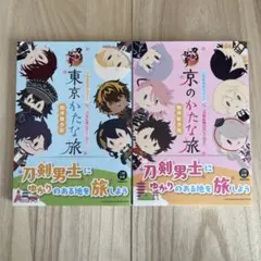 刀剣聖地巡礼ガイド×『刀剣乱舞ONLINE』 京のかたな旅　東京かたな旅　セット
