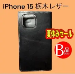 【T017】iPhone15 栃木レザー手帳型ケース　ブラック