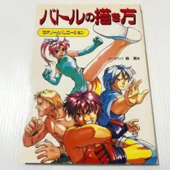 バトルの描き方 : セオリーとバリエーション