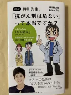 押川先生、「抗がん剤は危ない」って本当ですか? : まんが