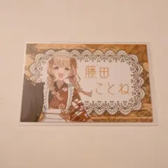 藤田ことね　グルメ街道　特典　イラストカード　学マス　東京駅　一番街