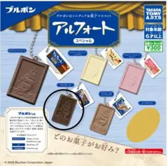 ブルボン　ガチャ　アルフォートスペシャル　アルフォート