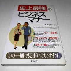 史上最強のビジネスマナー