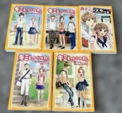 文庫本　　　まとめ売り キミと、いつか~4冊 胸キュンスカッと~1冊