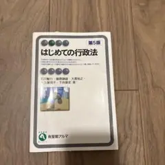 はじめての行政法 第5版